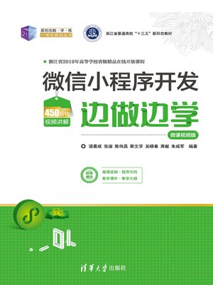 cover image of 微信小程序开发边做边学&#8212;微课视频版